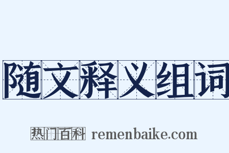 随文释义组词是什么意思的图片